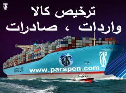 ترخیص کالا ازگمرک بندر عباس،ثبت سفارش،واردات،صادرات،�