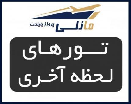 تور ارزان مشهد155000 تور ارزان کیش/استانبول/آنتالیا/دبی