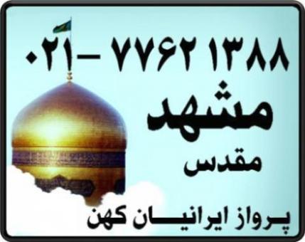 تور ارزان مشهد 255/000| تور ارزان کیش 285/000