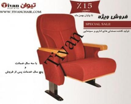 تولید صندلی آمفی تئاتر تیوان