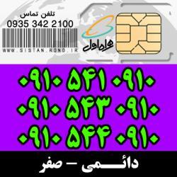 سه سیم کارت رند دائمی با کد 910