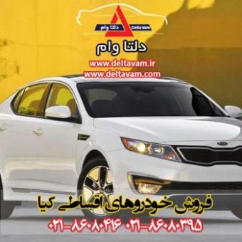 فروش خودرو های اقساطی کیا