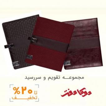 فروش لوازم التحریر (دفاتر تحصیلی)