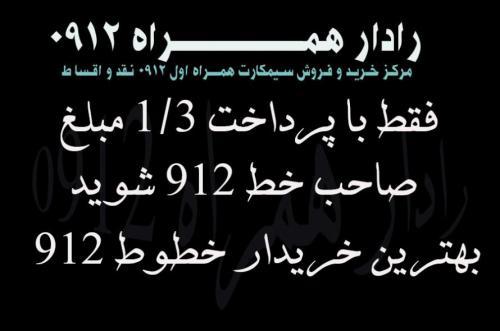 مرکز خرید و فروش سیم کارت 912