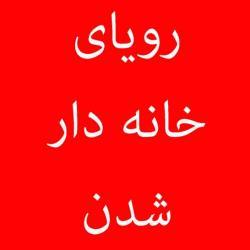 مسکن مهر پردیس . خبر ویژه تحویل واحدها . مشاوره رایگان
