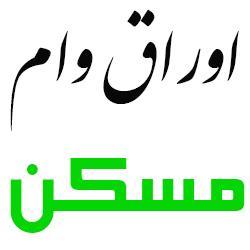مشاوره خرید اوراق وام مسکن در تبریز