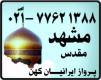 تور ارزان مشهد 255/000| تور ارزان کیش 285/000