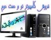 فروش کامپیوتر دست دوم ((( از 200 هزارتومان به بالا ...)))