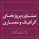 مشاوره پـروژه های گرافیک و معماری