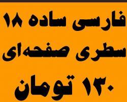 انجام کلیه خدمات تایپ18سطر صفحه130تومان