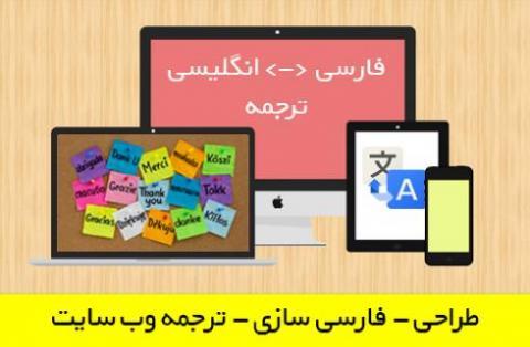 ترجمه فارسی، انگلیسی - طراحی وب سایت ارزان قیمت