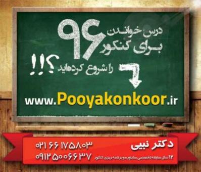 مشاوره و برنامه ریزی تخصصی کنکور تجربی