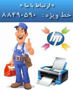 نمایندگی رسمی تعمیرات تخصصی پرینتر در تهران