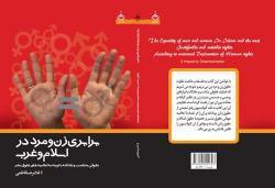کتاب برابری زن و مرد در اسلام و غرب