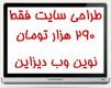 طراحی انواع وب سایت فقط 290 هزار تومان