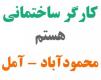 کارگر ساختمانی بنایی هستم - محمودآباد و آمل