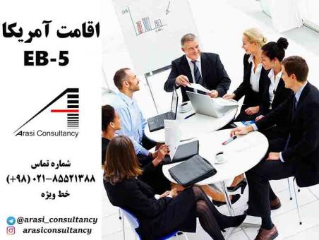 اخذ اقامت آمریکا از طریق EB_5