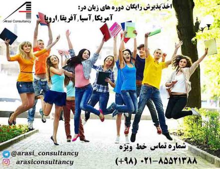 اخذ پذیرش در دوره های زبان