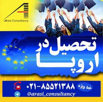 تحصیل دراروپا