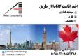 اخذ اقامت کانادا