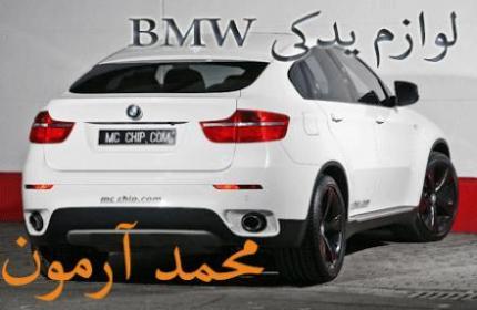 فروشنده لوازم یدکی بی ام و در ایران