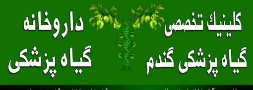 استخدام در کلینیک و داروخانه گیاه پزشکی