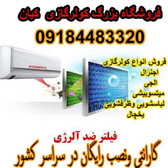 فروش کولر گازی فوق  کم مصرف