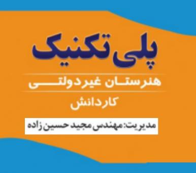 هنرستان غیر دولتی پلی تکنیک