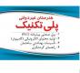 هنرستان غیر دولتی پلی تکنیک