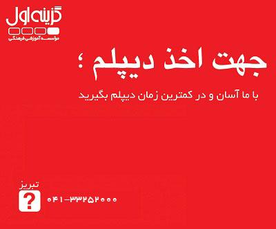 دیپلم غیر حضوری در تبریز