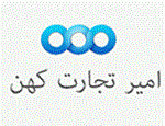 شرکت امیر تجارت کهن