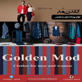 عرضه انواع پوشاک زنانه و مردانه گلدن مد