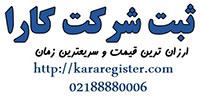 نحوه ثبت تاسیس شعبه شرکت خارجی در ایران