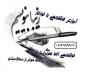 آموزش خوشنویسی با خودکار در آموزشگاه گزینه اول تبریز