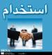 استخدام بازارياب