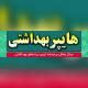 هایپر بهداشتی امین تحویل رایگان در محل