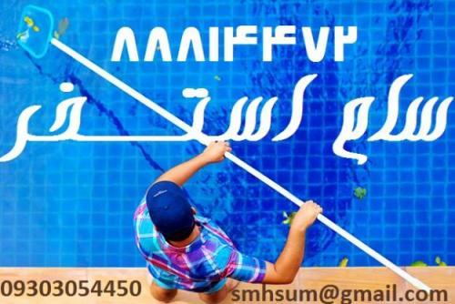 تعمیر استخر سونا جکوزی/ 09303054450