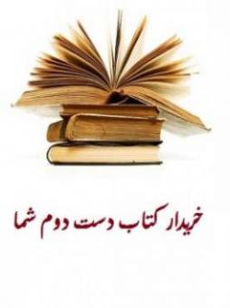 خریدار کتاب دست دوم