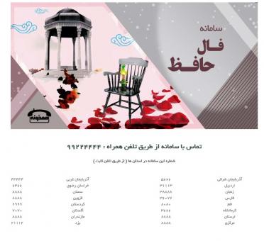 سامانه فال حافظ - تلفن گویا