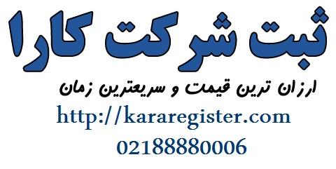 شرایط و مدارک لازم جهت ثبت شرکت پیمانکاری