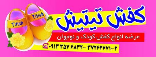 فروشنده خانم جهت کفش کودک و نوجوان