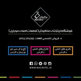 فروشگاه اینترنتی ماکروتل(قطعات اصلی موبایل)
