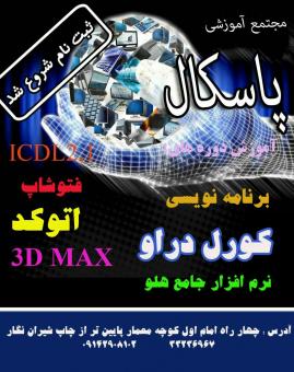 مجتمع آموزشی پاسکال