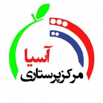 مرکز تخصصی نگهداری از کودک و سالمند در منزل آسیا