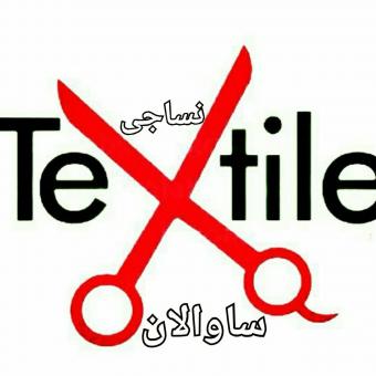 صنایع چیت سازی ساوالان (تولید کننده پارچه متقال و تنظیف