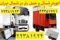 اتوبار تهران سرویس 22381923
