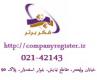 تعیین موضوع فعالیت شرکت هنگام ثبت شرکت