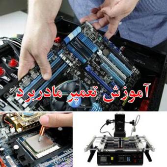 آموزشگاه تعمیر کامپیوتر