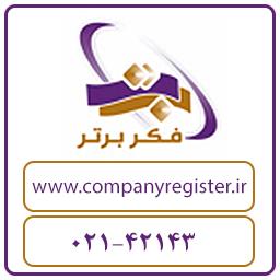 ثبت شرکت سهامی خاص