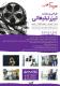 طراحی و ساخت تیزر تبلیغاتی و فیلم صنعتی
